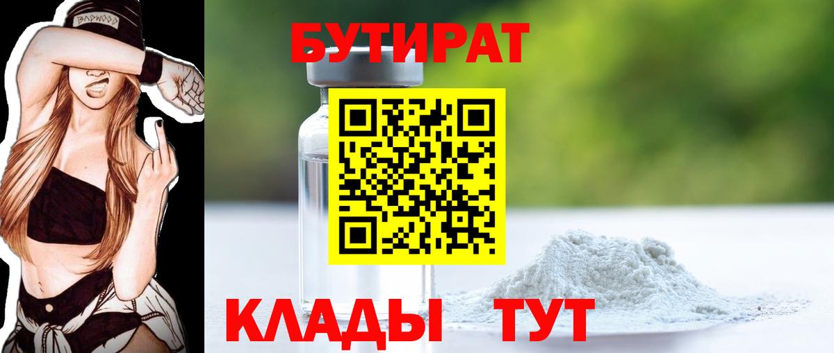 Бутират  Вход с VPN  Набережные Челны  Бутират BDO 